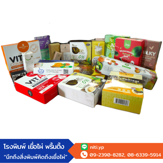 รับผลิตสื่อสิ่งพิมพ์ ราคาถูก รับผลิตสื่อสิ่งพิมพ์ ราคาถูก  รับปั๊มไดคัท ฉะเชิงเทรา  รับผลิตกล่องออฟเซ็ท  รับผลิตกล่องอาหารเสริม  โรงงานผลิตกล่องครีม  โรงพิมพ์ ฉะเชิงเทรา  โรงพิมพ์กล่องลูกฟูก  รับออกแบบกล่องสินค้า 