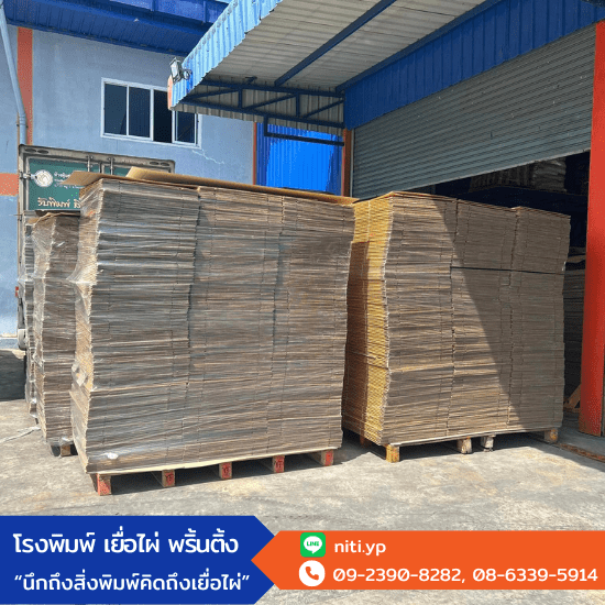 โรงพิมพ์กล่องฉะเชิงเทรา - เยื่อไผ่ พริ้นติ้ง - โรงพิมพ์กล่องลูกฟูก โรงพิมพ์กล่องฉะเชิงเทรา - เยื่อไผ่ พริ้นติ้ง - โรงพิมพ์กล่องลูกฟูก